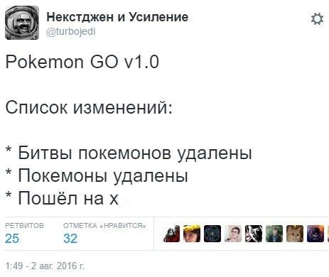 Некстджен и Усиление в Твиттере «Pokemon GO v1.0 Список изменений  Битвы покемонов удалены  Покемоны удалены  Пошёл на хуй» - Google Chrome.jpg