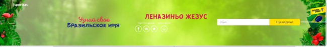 Твое бразильское имя — Sports.ru.htm_20160809223131.jpg